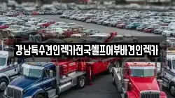 강남특수견인렉카전국셀프어부바견인렉카