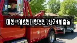 대성렉카소형대형견인구난24시출동