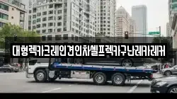 대형렉카크레인견인차셀프렉카구난레카레커