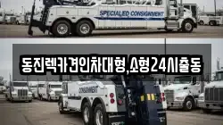 동진렉카견인차대형,소형24시출동