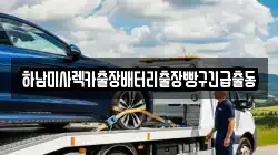 하남미사렉카출장배터리출장빵구긴급출동