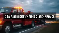 24시크레인대형렉카견인전문구난차견인차상담