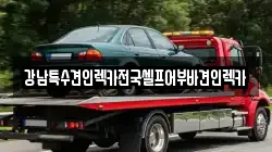 강남특수견인렉카전국셀프어부바견인렉카