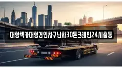 경기도 하남시 교산동 렉카, 특수렉카, 차량탁송, 견인운송
