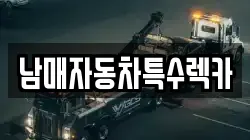 경기도 하남시 렉카, 특수렉카, 차량탁송, 견인운송
