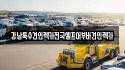 경기도 하남시 당정동 렉카, 특수렉카, 차량탁송, 견인운송