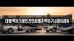 대형렉카크레인견인차셀프렉카구난레카레커