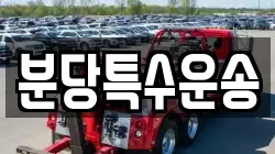 분당특수운송