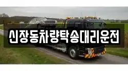 신장동차량탁송대리운전