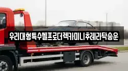 우리대형특수셀프로더렉카미니추레라탁송운