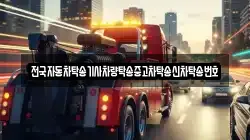전국자동차탁송기사차량탁송중고차탁송신차탁송번호