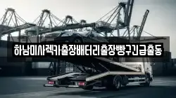 하남미사렉카출장배터리출장빵구긴급출동