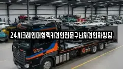 24시크레인대형렉카견인전문구난차견인차상담