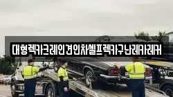 대형렉카크레인견인차셀프렉카구난레카레커