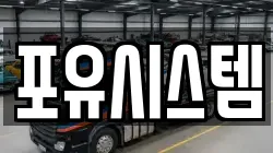 포유시스템