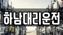 하남대리운전
