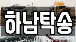 하남탁송