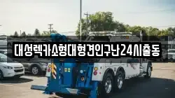 대성렉카소형대형견인구난24시출동