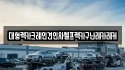 대형렉카크레인견인차셀프렉카구난레카레커