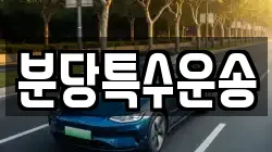 분당특수운송