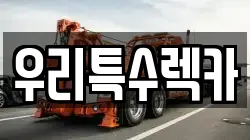 우리특수렉카