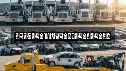 전국자동차탁송기사차량탁송중고차탁송신차탁송번호