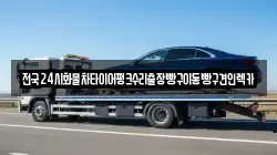 전국24시화물차타이어펑크수리출장빵구이동빵구견인렉카