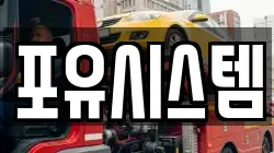 포유시스템