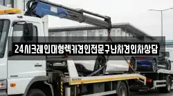 24시크레인대형렉카견인전문구난차견인차상담