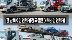 강남특수견인렉카전국셀프어부바견인렉카