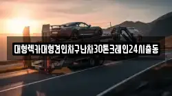 대형렉카대형견인차구난차30톤크레인24시출동