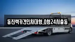 경기도 하남시 미사동 렉카, 특수렉카, 차량탁송, 견인운송