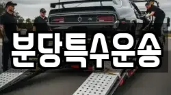 분당특수운송