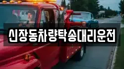 신장동차량탁송대리운전
