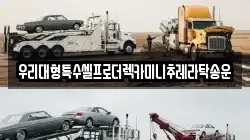 우리대형특수셀프로더렉카미니추레라탁송운