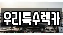 우리특수렉카
