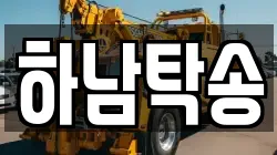 하남탁송