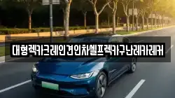 대형렉카크레인견인차셀프렉카구난레카레커