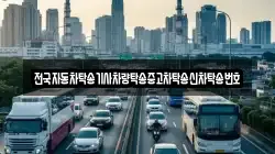 전국자동차탁송기사차량탁송중고차탁송신차탁송번호