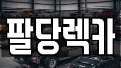 팔당렉카