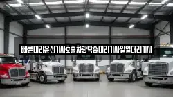 빠른대리운전기사호출차량탁송대리기사일일대리기사
