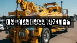 대성렉카소형대형견인구난24시출동