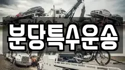 분당특수운송