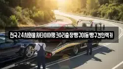 경기도 하남시 상사창동 렉카, 특수렉카, 차량탁송, 견인운송