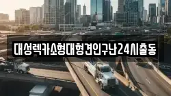 대성렉카소형대형견인구난24시출동