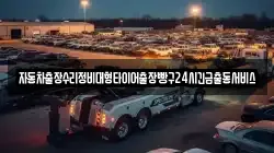 자동차출장수리정비대형타이어출장빵구24시긴급출동서비스