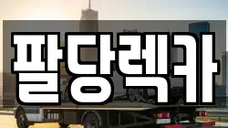 팔당렉카