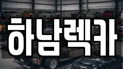 경기도 하남시 상산곡동 렉카, 특수렉카, 차량탁송, 견인운송
