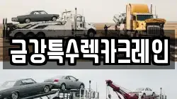 금강특수렉카크레인