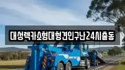 대성렉카소형대형견인구난24시출동